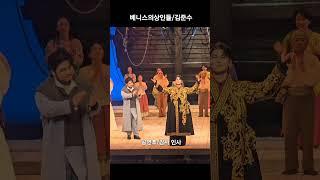 공연후 감사인사/커튼콜(김준수)■베니스의상인들(해오름극장)■송광호노래교실■송광호TV