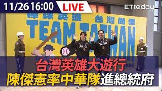 【LIVE】台灣英雄大遊行 陳傑憲率中華隊進總統府｜20241126 @ettoday