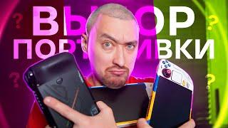 ВЫБОР ПОРТАТИВКИ: Steam Deck OLED, Lenovo Legion GO или Asus ROG Ally X?