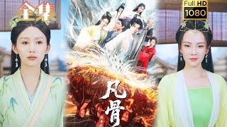 【废柴逆袭】《我本凡骨》孔悦城#古风好剧 #drama#shorts #shortvideo #短剧 #爱情#短劇#熱門#短剧推荐#短劇全集#虐渣#打脸#逆袭#玄幻#男频 #修仙 #古装 #仙侠