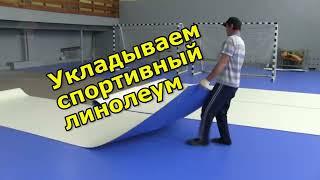 Укладываем и поставляем спортивный линолеум