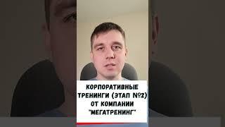 Корпоративные тренинги (этап № 2) от компании МЕГАТРЕНИНГ