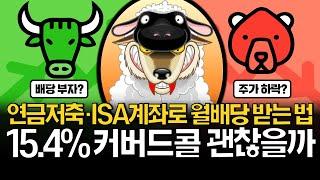 ISA, 연금저축으로 월배당 15.4% 괜찮을까?