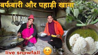 पहाड़ों में बर्फबारी शुरू || बर्फबारी और पहाड़ी खाना || live snowfall || kailash pahadi