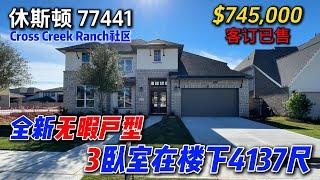 休斯顿房产 | 全新户型 3卧室在楼下 4137尺 5卧4.5卫  Cross Creek Ranch社区 #休斯顿买房 #休斯顿房产