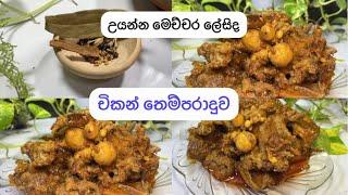 චිකන් තෙම්පරාදුවක් ගමටම සුවදයි රසයි#chickencurry#youtube