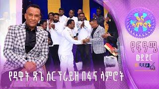 በፋና ላምሮት ለዳዊት ጽጌ የተሰጠው እውቅናና ምስጋና