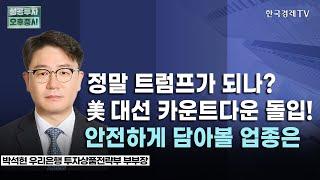 미국 대선에 요동치는 금리·환율·증시… 변동성을 기회로 바꿀 대응 전략은?｜채권 투자 관심 필요, 조선·증권·게임株 주목!｜10월 25일 투자전략