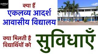 एकलव्य आदर्श आवासीय विद्यालय / Eklavya Model Residential School / एकलव्य विद्यालय