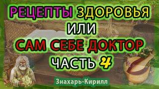 РЕЦЕПТЫ ЗДОРОВЬЯ"САМ СЕБЕ ДОКТОР" ЧАСТЬ 4.( аденома,миома матки,кашель,атеросклероз,болезни почек...