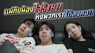 แม่กับน้อง ใจร้าย!! ทิ้งพวกเราได้ลงคอ!!