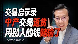 分享两则交易故事：谈怎样正确贪婪去赚钱，怎样是错误的贪婪，如何规避