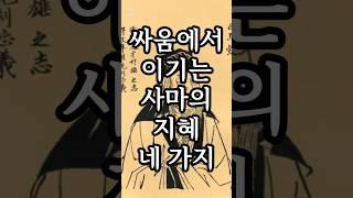 싸움에서 이기는 사마의 지혜 네 가지  #사마의 #삼국지명언 #지혜
