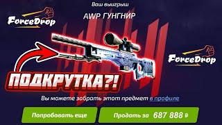 ФОРС ДРОП ВЫБИЛ AWP ГУНГНИР за 700.000 РУБЛЕЙ с КЕЙСА!? FORCEDROP КАК 100% ОКУПИТЬСЯ в 2021 ГОДУ!?