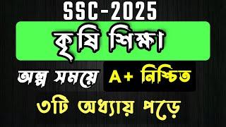 এসএসসি কৃষি শিক্ষা সাজেশন ২০২৫ । SSC Agriculture Suggestion 2025 । এসএসসি কৃষি শিক্ষা SSC HSC BD