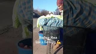 БАБКА ЯНА ЇДЕ З БАЗАРУ НА ВЄЛІКУ