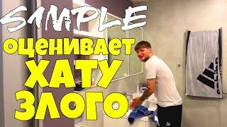 S1MPLE ОЦЕНИВАЕТ КВАРТИРУ ЗЛОГО МИНИ ВЛОГ СИМПЛ КРУТИТ НОЖ БАБОЧКУ S1MPLE,Zloy ОБЗОР НА ХАТУ