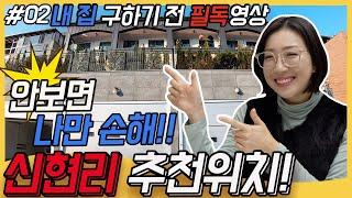 [집 사기 전 필독 영상] #02 경기도 광주 신현리 파헤치기!-추천위치 꼭 보고 사세요!