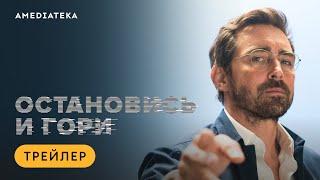 Остановись и гори | Трейлер | Амедиатека