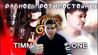 РЕАКЦИЯ НА РВАТЬ НА БИТАХ: ONLINE (1/4 ФИНАЛА) - T!MMi vs T-ONE