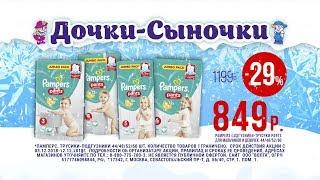 Скидки на трусики подгузники Памперс в Дочках-Сыночках.