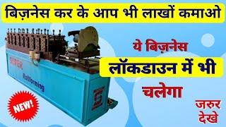 SUPER Rolling Shutter Machine 9829023969 | Make in India | Best Startup Business | Shutter Patti
