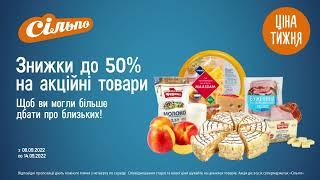 Ціна тижня: Знижки до 50% на акційні товари. З 08.09.22 по 14.09.22