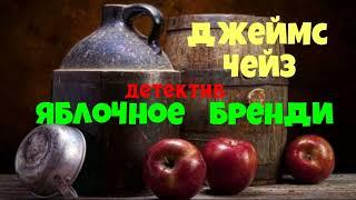 Джеймс Чейз.Яблочное бренди.Детектив.Аудиокниги полностью.Читает актёр Юрий Яковлев-Суханов.