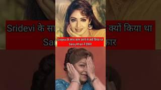 Why did Saroj Khan not want to work with Sridevi #bollywood #bollywoodkanafusi #trending #viralreels