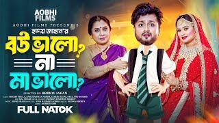 বউ ভালো না মা ভালো | Bou Valo Na Maa Valo | Bangla Natok 2024 | Shirin Shila | Aobhi Films