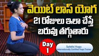 Sahithi Yoga | LOSE BELLY FAT IN 7 DAYS Challenge | Day 1 | Lose Belly Fat | SumanTv Doctors