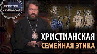 ХРИСТИАНСКАЯ СЕМЕЙНАЯ ЭТИКА. Что нужно знать. Цикл «Христианская нравственность»