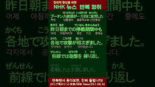 NHK뉴스청취, 반복청취 일본어 학습, #shorts