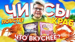 ЧИПСЫ LAYS С КРАБОМ против ЧИПСОВ ЛЕЙС С ЛОБСТЕРОМ