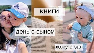 Наш день с сыном/ книги/ вечерний уход