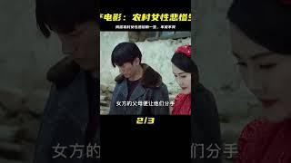 題材大膽的國產電影，揭露農村女性悲慘的一生，內容真實且殘忍 #电影 #电影解说 #影视 #影视解说 #剧情