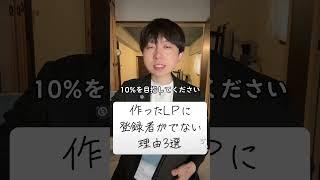 作ったLPに登録者がでない理由3選 #LP #ランディングページ #shorts #小山大輔 #UTAGE #ウタゲ #アフィリエイト #マーケティング #オンラインビジネス #集客 #WEB集客