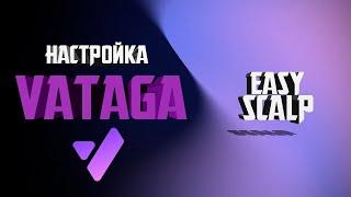 НАСТРОЙКА VATAGA - EASYSCALP | ГДЕ СКАЧАТЬ? | КАК УСТАНОВИТЬ VATAGA