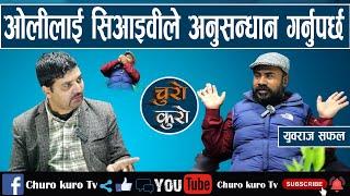 दुर्गाको प्रमाणमा म लड्छु,बम्किदै सिआइवी पुगे युवराज सफल ।। ओलीलाई अनुसन्धान गर्नुपर्छ_YubarajSafal