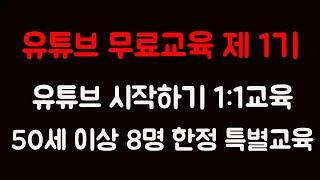 제 1기 유튜브 시작 하는 법 무료교육 꼭 50세 이상만 신청