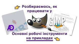  Розбираємось, як працювати у GIMP? Основні робочі інструменти GIMP на прикладах 