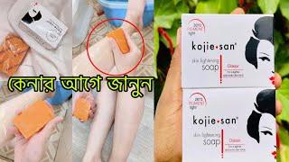 ত্বক ফর্সা করার সাবান ||Kojie San Soap Review কোজি সান সোপ রিভিউ 2023 || Cosmetica world BD