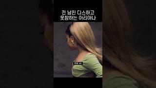 전 남친 디스 후 웃참하는 아리아나 그란데