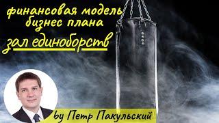  Бойцовский клуб, как бизнес-идея! Бизнес-план зала единоборств, клуба борьбы и боевых искусств ММА