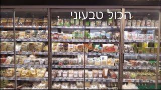 מבחר אוכל טבעוני בחנויות אורגניות בגרמניה