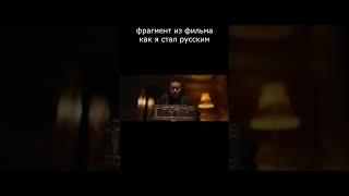 #фильм #кино #фильмы #shortsvideo #юмор #прикол #film #китаец #леша  #shorts#ytp#рулетка#rytp #ytp