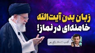 آیت الله خامنه‌ای استاد زبان بدن جهان