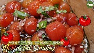 파스타와 찰떡궁합, 서양식 토마토 절임. Savory Marinated tomatoes with Basil 바질 토마토 마리네이드