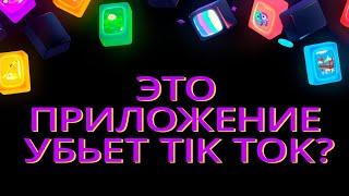 Полный обзор сервиса Byte. Новое приложение, которое убьет Tik Tok. А может и нет...