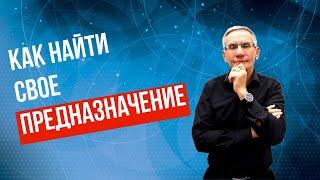 Как найти свое предназначение. Валентин Ковалев